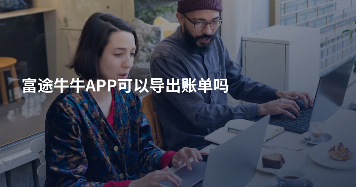 富途牛牛APP可以导出账单吗