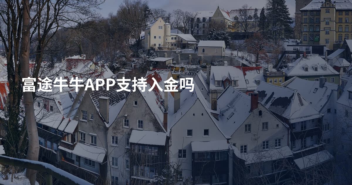 富途牛牛APP支持入金吗