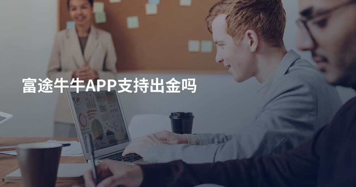 富途牛牛APP支持出金吗