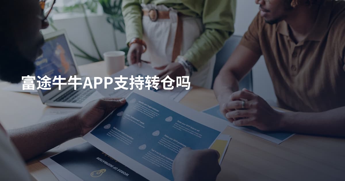 富途牛牛APP支持转仓吗