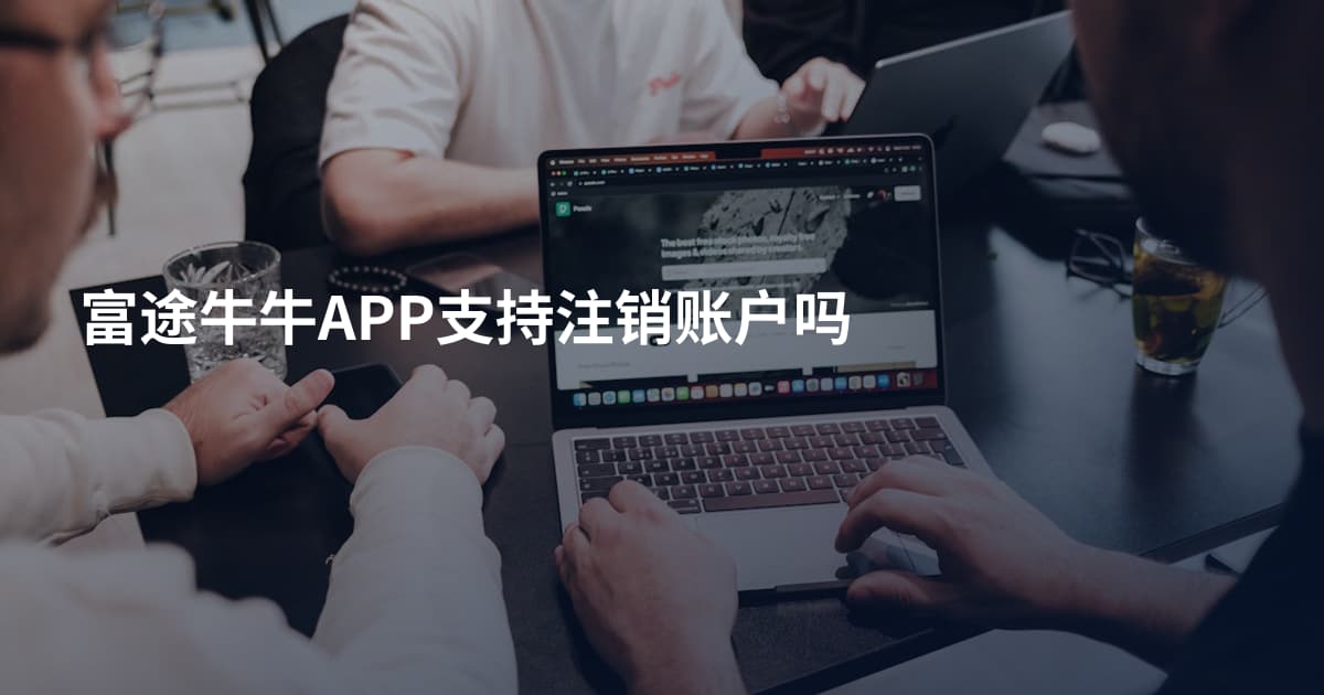 富途牛牛APP支持注销账户吗