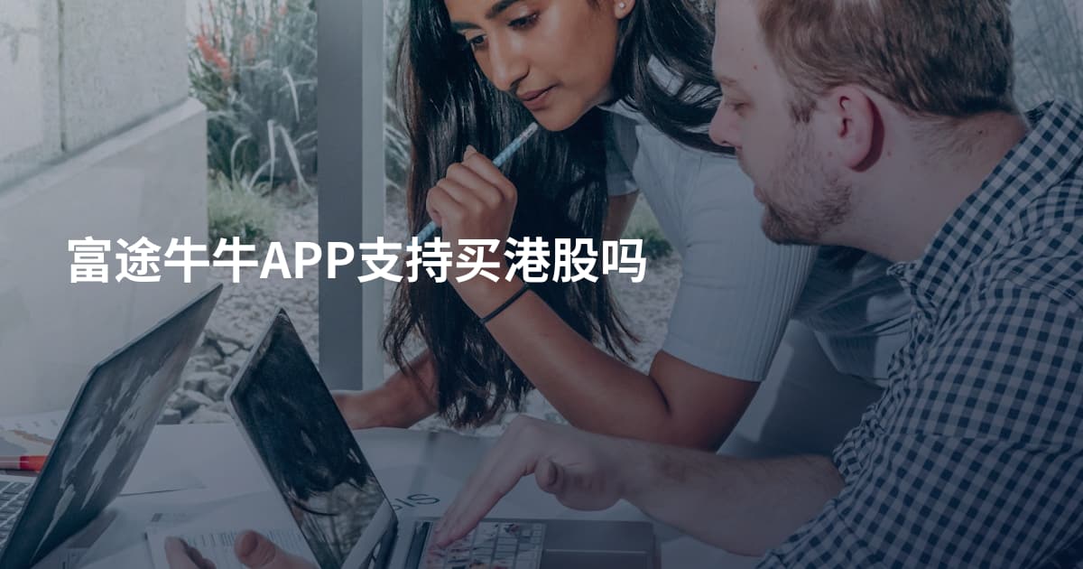富途牛牛APP支持买港股吗