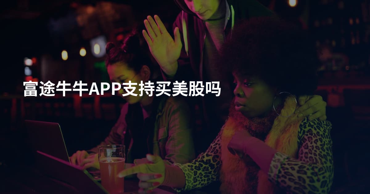 富途牛牛APP支持买美股吗