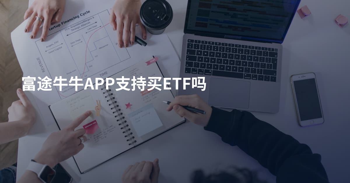 富途牛牛APP支持买ETF吗
