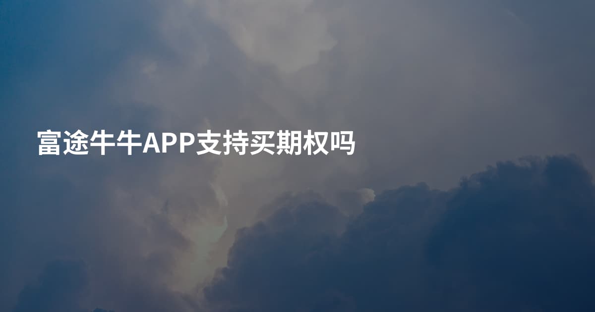 富途牛牛APP支持买期权吗