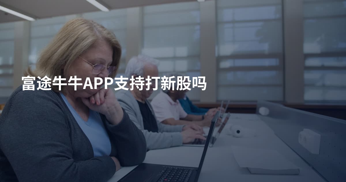 富途牛牛APP支持打新股吗