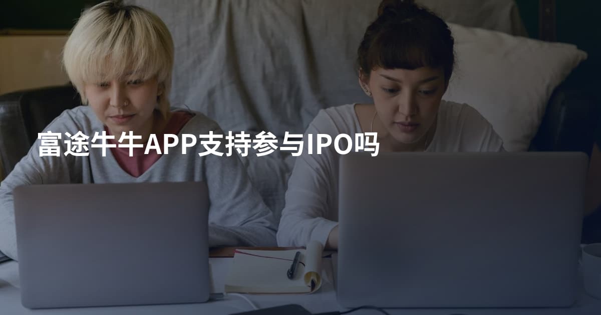 富途牛牛APP支持参与IPO吗
