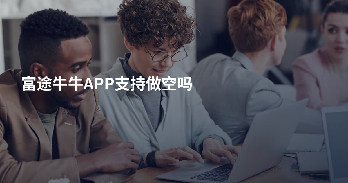 富途牛牛APP支持做空吗