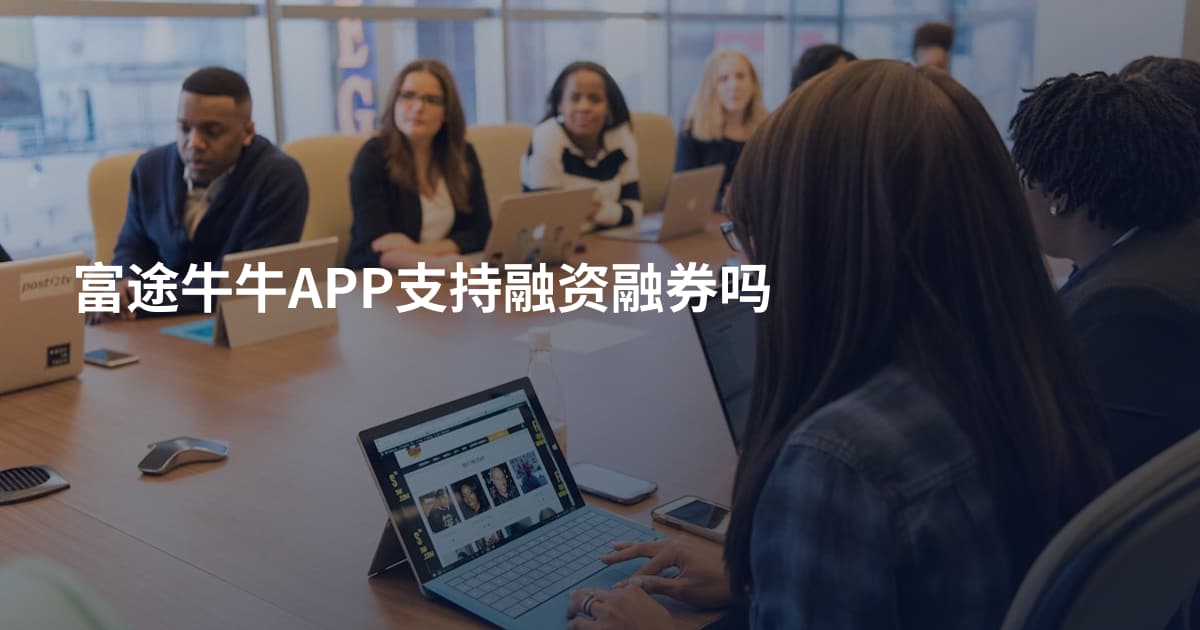 富途牛牛APP支持融资融券吗