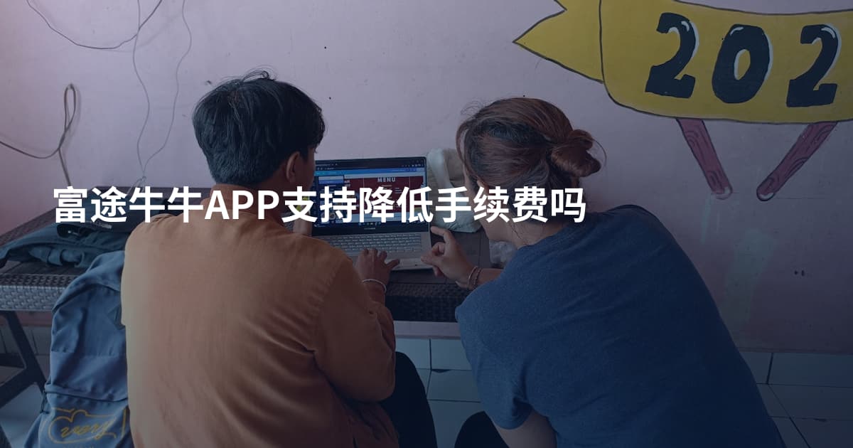 富途牛牛APP支持降低手续费吗