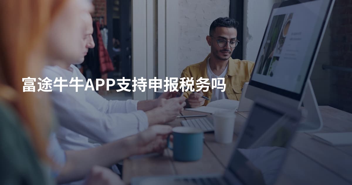 富途牛牛APP支持申报税务吗