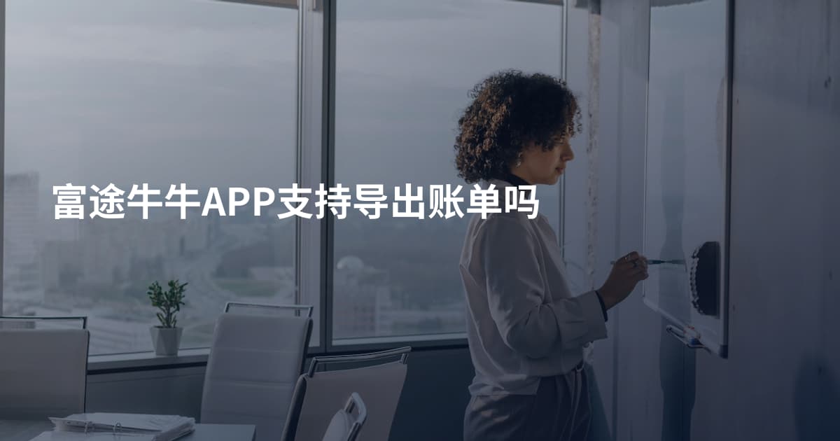 富途牛牛APP支持导出账单吗