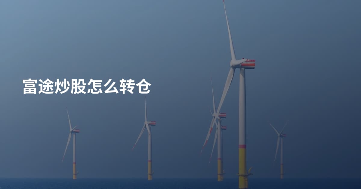 富途炒股怎么转仓