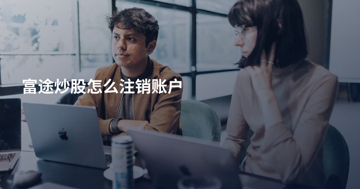 富途炒股怎么注销账户