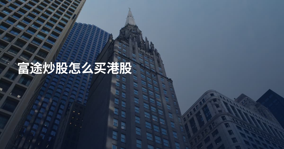 富途炒股怎么买港股