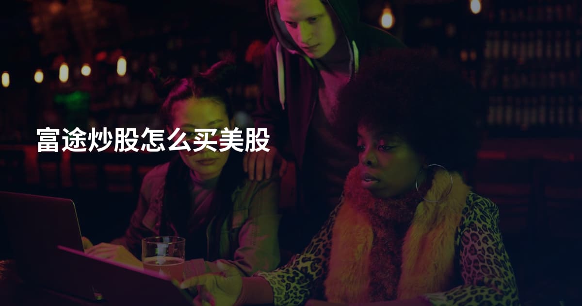 富途炒股怎么买美股