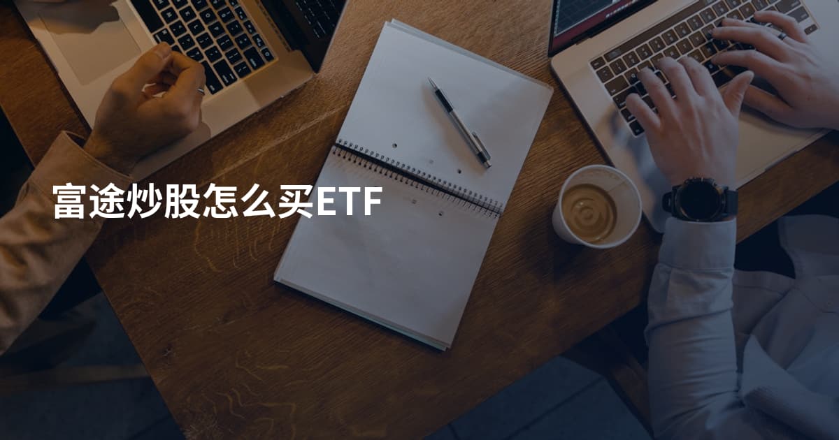 富途炒股怎么买ETF