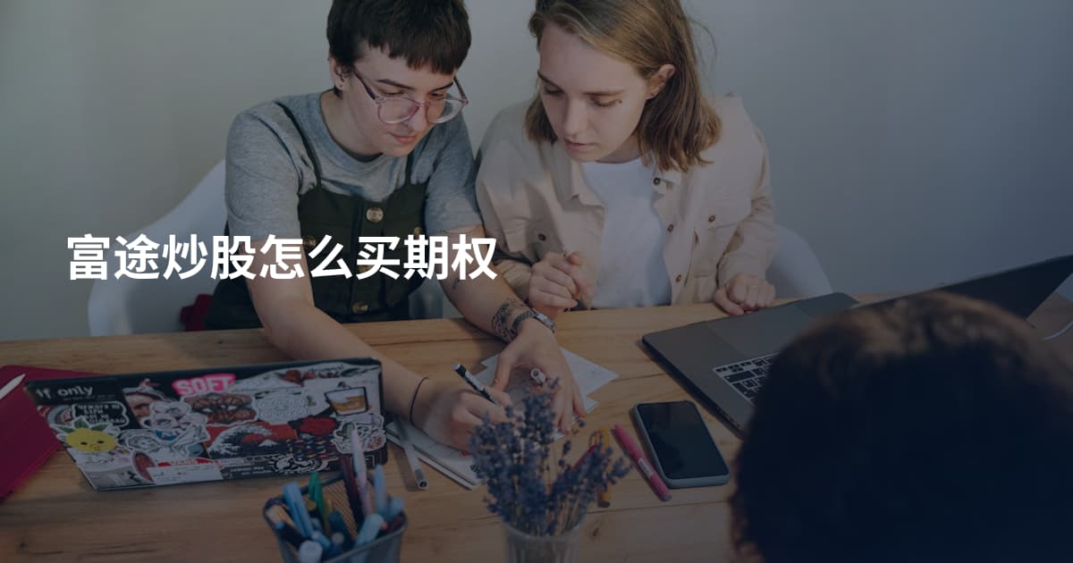 富途炒股怎么买期权