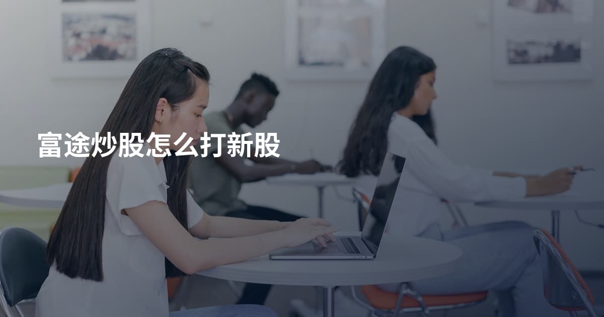 富途炒股怎么打新股