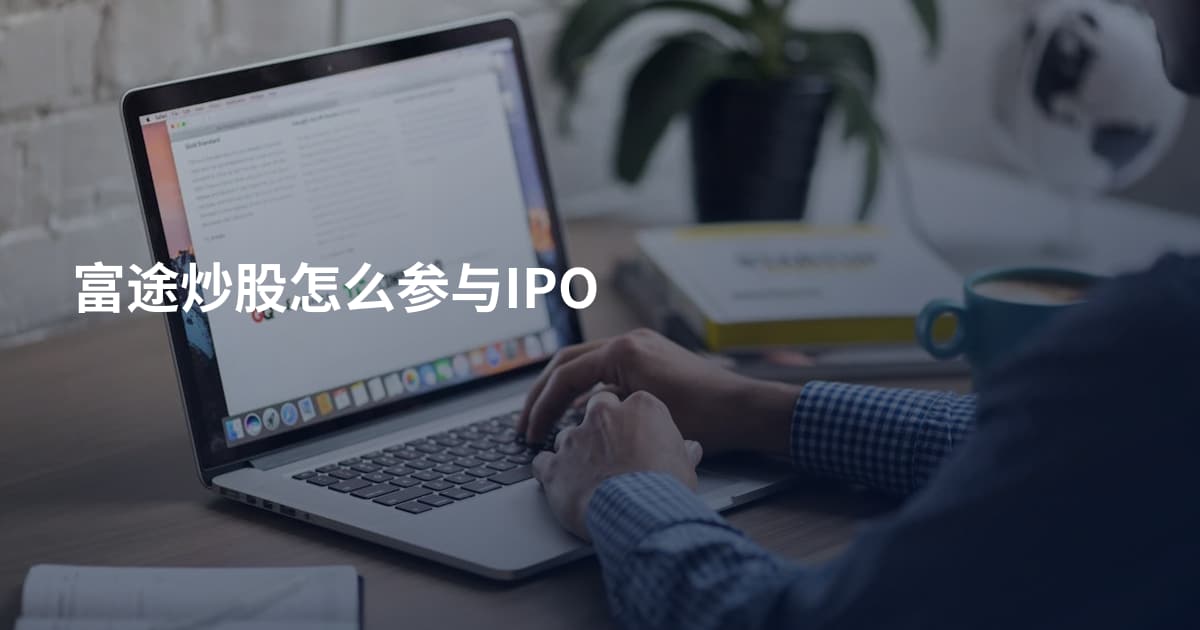 富途炒股怎么参与IPO