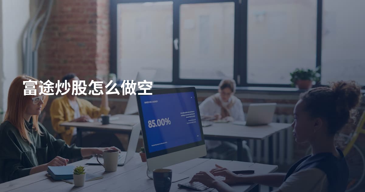 富途炒股怎么做空