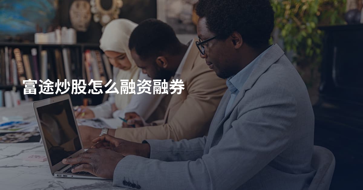 富途炒股怎么融资融券