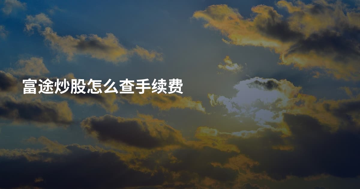 富途炒股怎么查手续费
