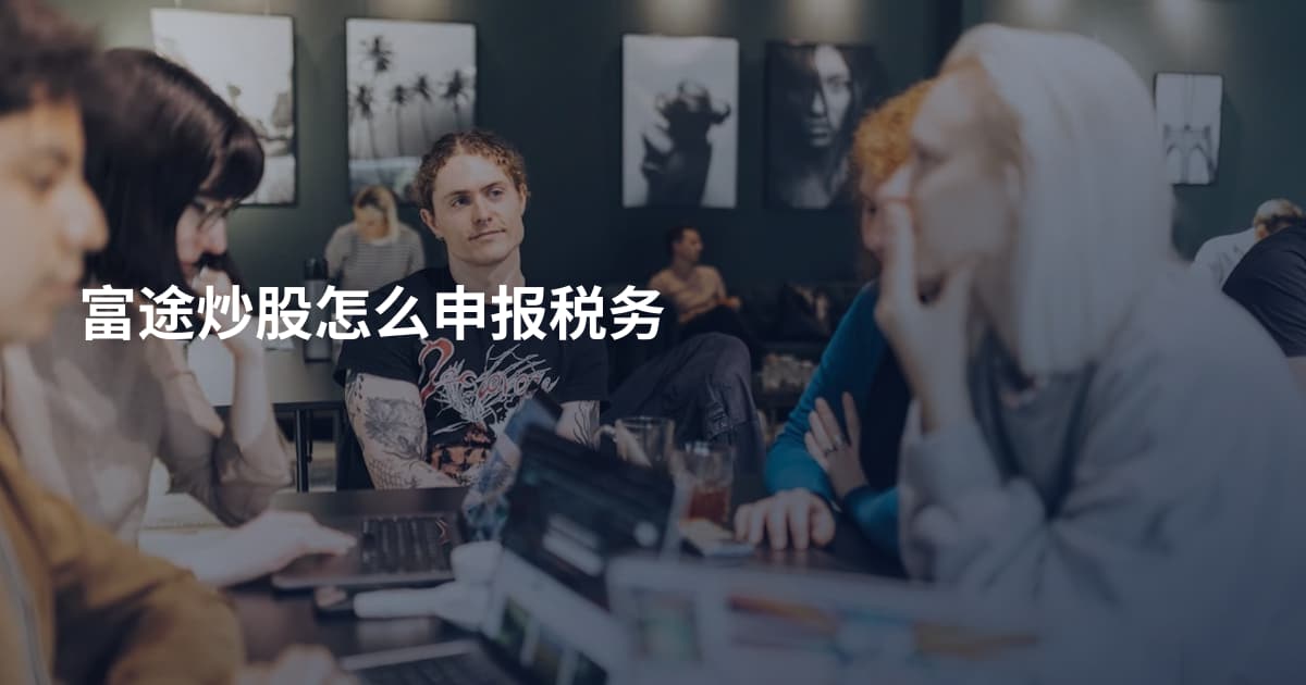 富途炒股怎么申报税务
