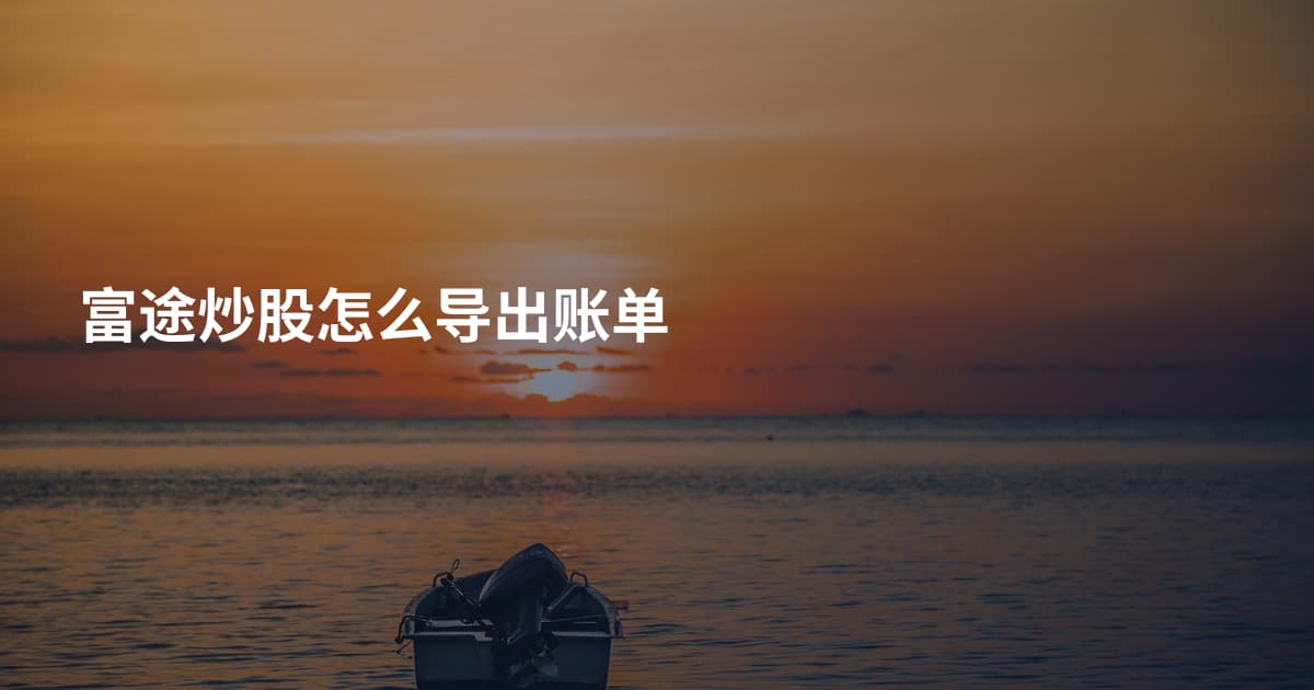 富途炒股怎么导出账单