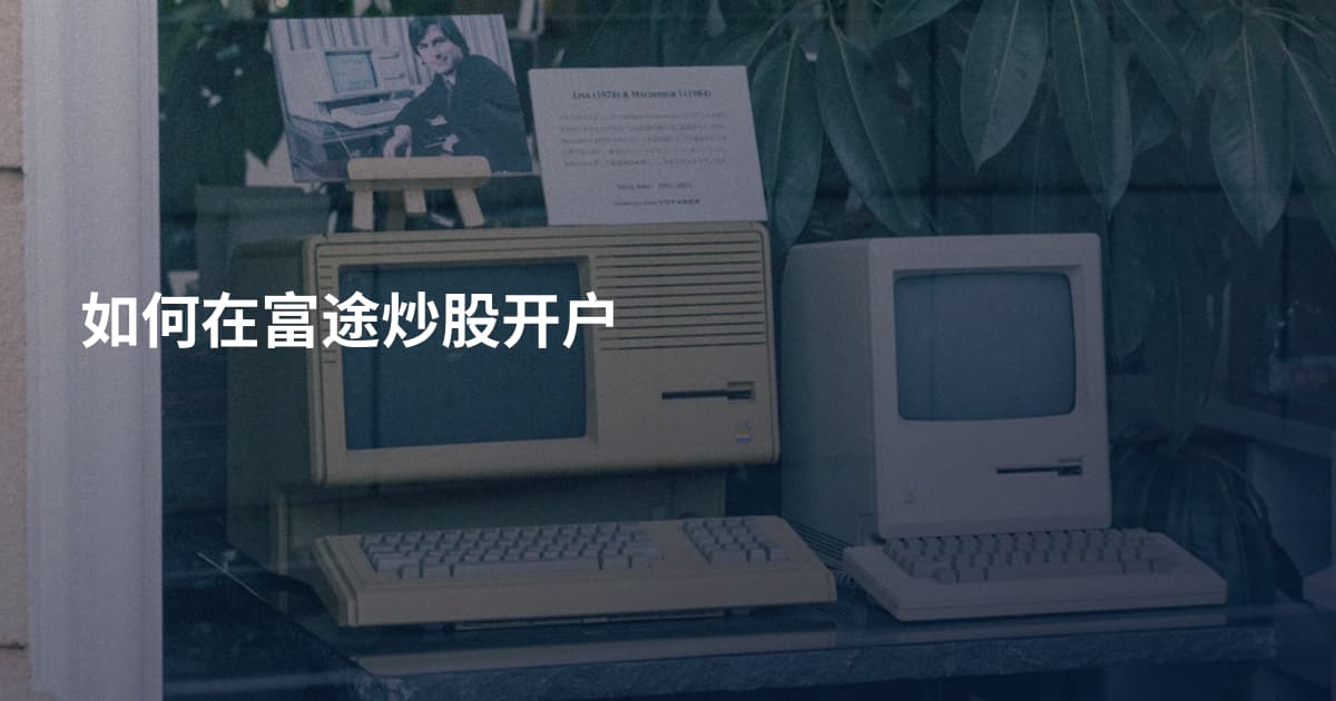 如何在富途炒股开户
