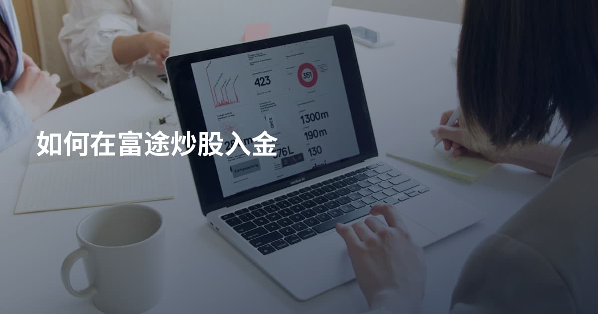 如何在富途炒股入金