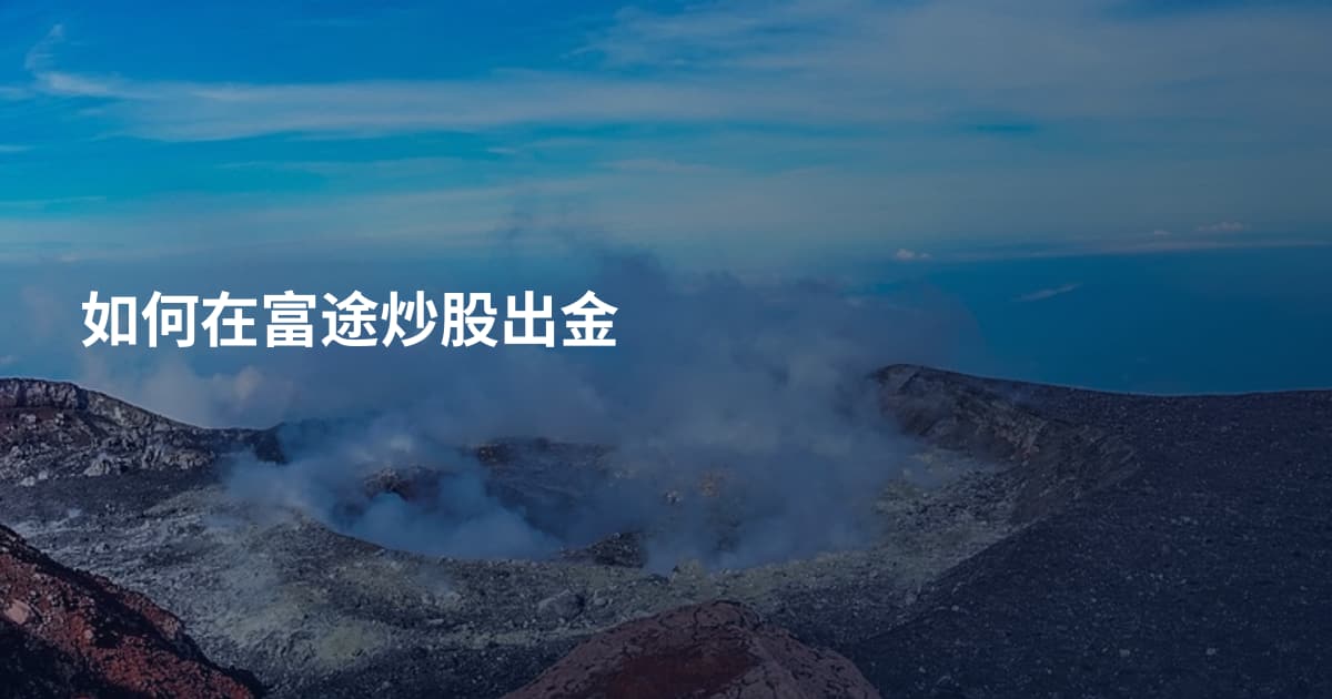 如何在富途炒股出金