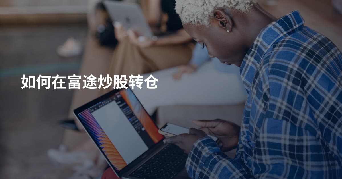 如何在富途炒股转仓