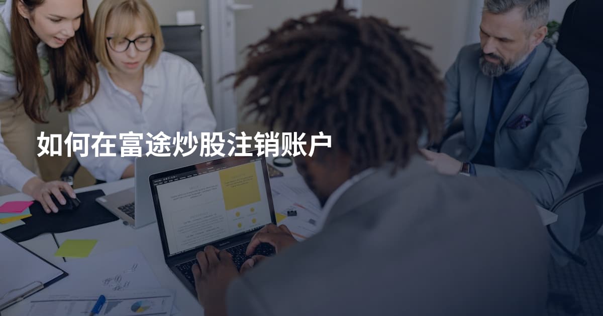 如何在富途炒股注销账户
