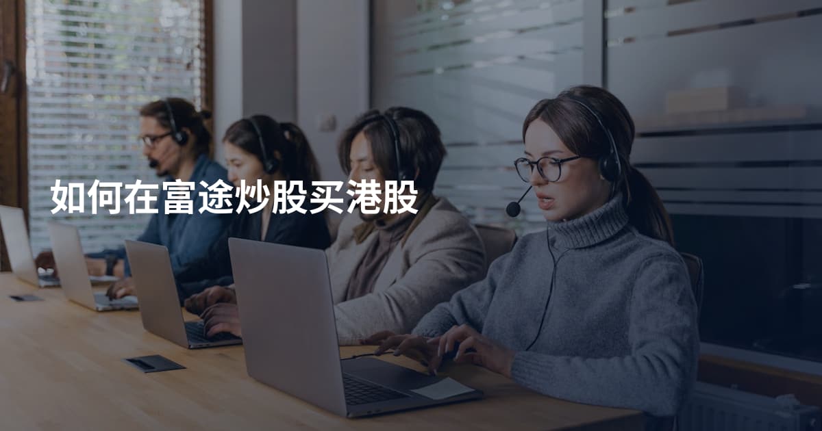 如何在富途炒股买港股