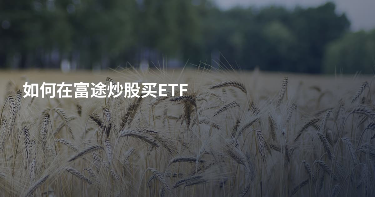 如何在富途炒股买ETF