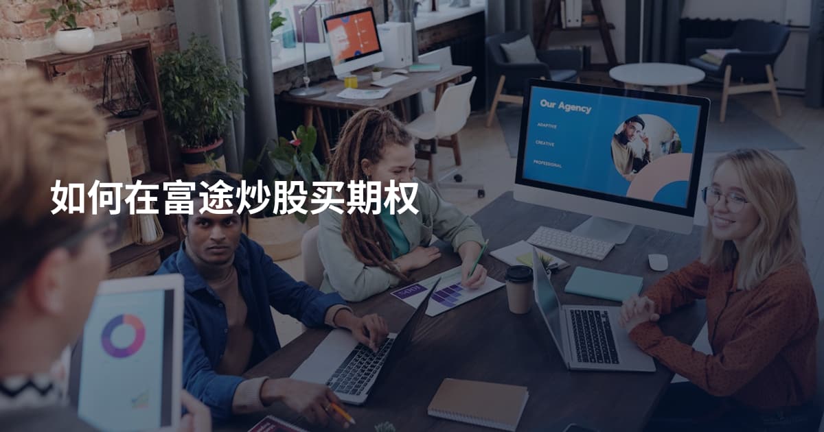 如何在富途炒股买期权