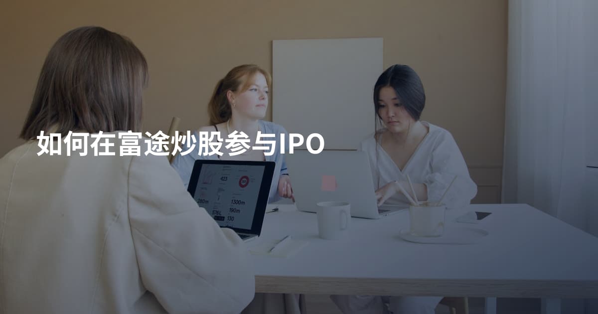 如何在富途炒股参与IPO