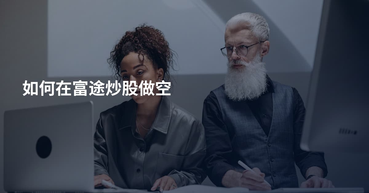 如何在富途炒股做空