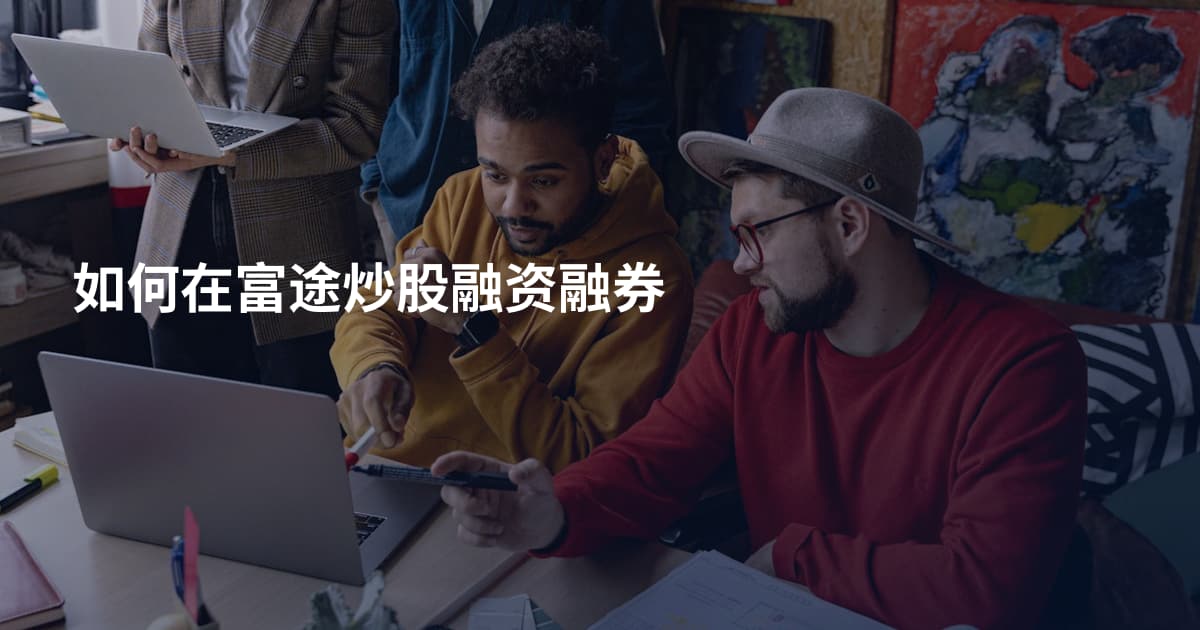 如何在富途炒股融资融券
