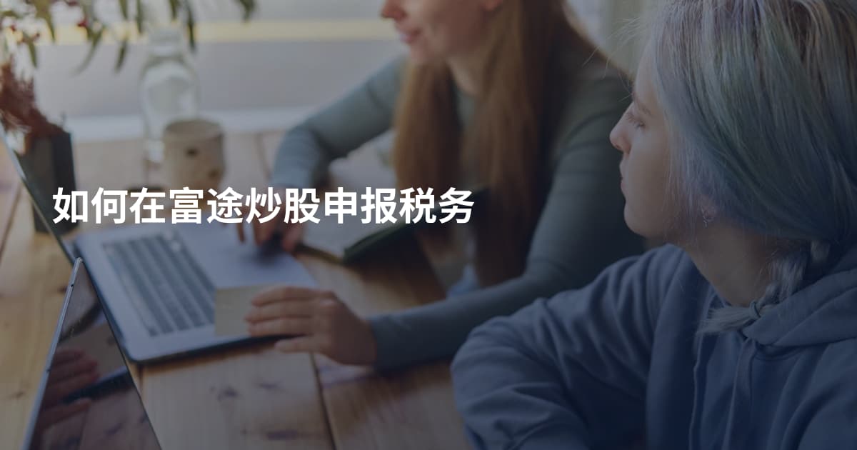 如何在富途炒股申报税务
