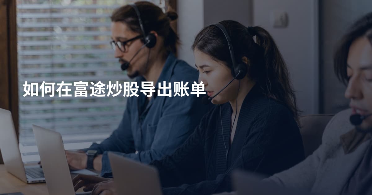 如何在富途炒股导出账单