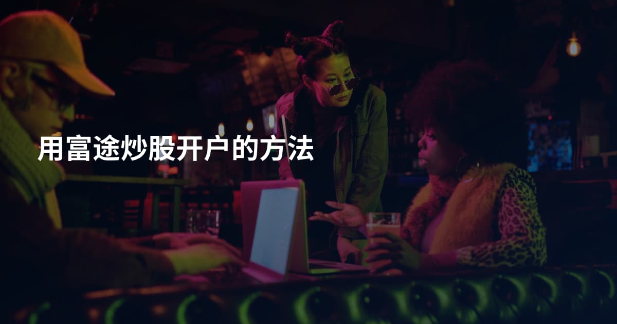 用富途炒股开户的方法