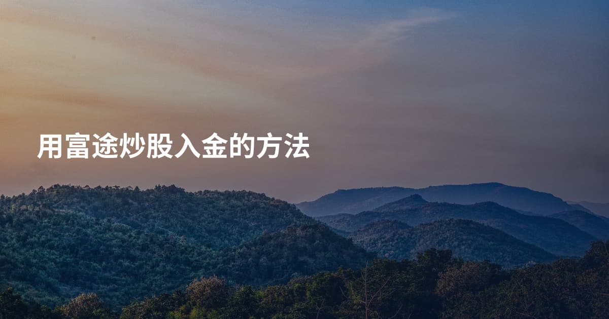 用富途炒股入金的方法