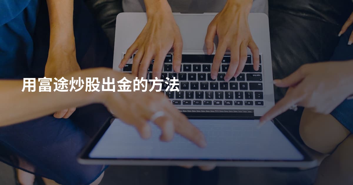 用富途炒股出金的方法