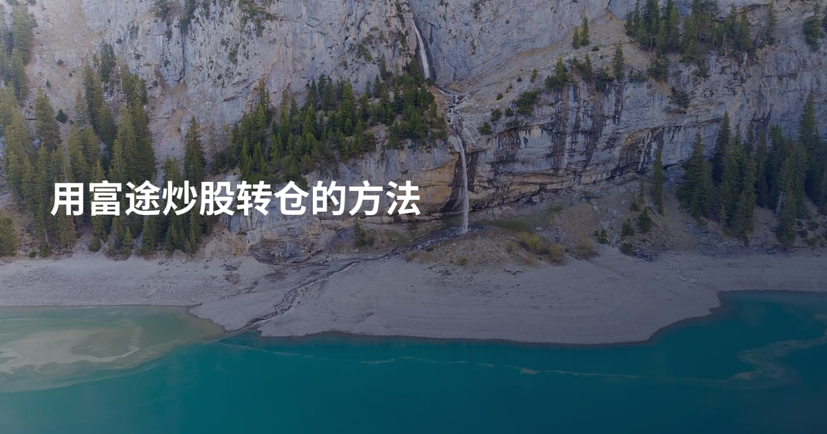 用富途炒股转仓的方法