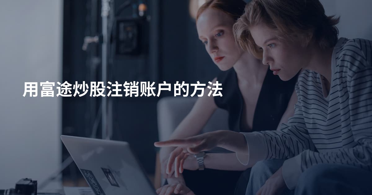 用富途炒股注销账户的方法