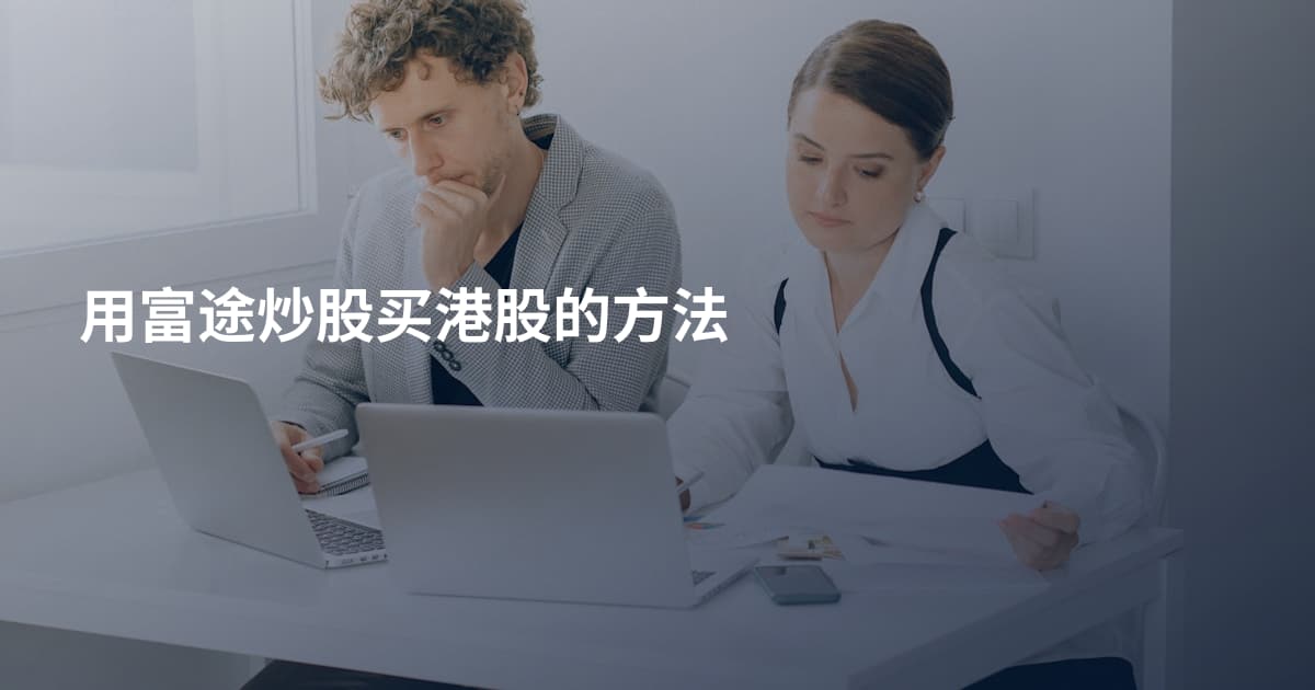 用富途炒股买港股的方法