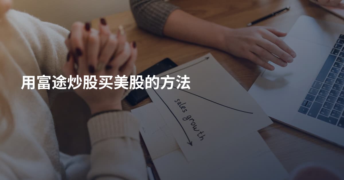 用富途炒股买美股的方法