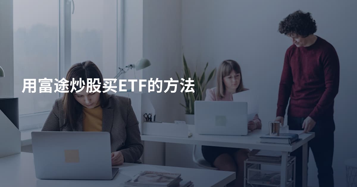 用富途炒股买ETF的方法